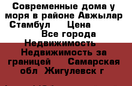 Современные дома у моря в районе Авжылар, Стамбул.  › Цена ­ 115 000 - Все города Недвижимость » Недвижимость за границей   . Самарская обл.,Жигулевск г.